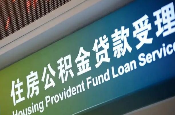 公积金贷款哪年开始限额_霍邱公积金代办在职离职封存服务